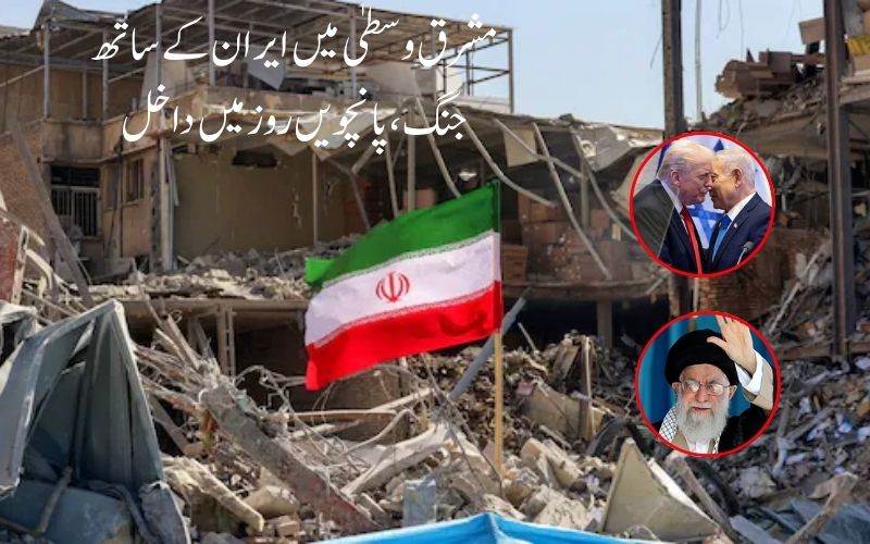 مشرق وسطیٰ میں ایران کے ساتھ جنگ، ​​آج پانچویں روز میں داخل